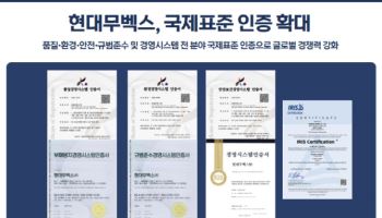 현대무벡스, 5대 경영시스템 ISO 인증 유지
