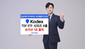 삼성운용 'KODEX TDF ETF' 시리즈, 순자산 1조 돌파