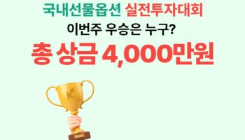 키움증권, 총상금 4000만원 규모 ‘국내선물옵션 실전투자대회’ 연다