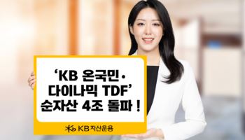 KB자산운용, TDF 시장점유율 2위 도약…순자산 4조 돌파