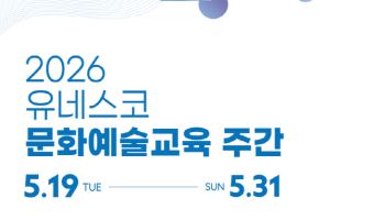 문체부, 19~31일 '유네스코 문화예술교육 주간' 15주년 행사
