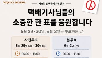 쿠팡 CLS, 지방선거 투표 독려…배송기사 1만8000명 휴무