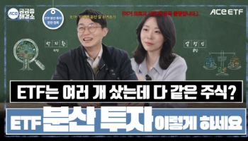 한투운용 'ACE 궁금증해결소', 누적조회수 1000만회 돌파