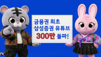 삼성증권, 유튜브 구독자 300만 돌파