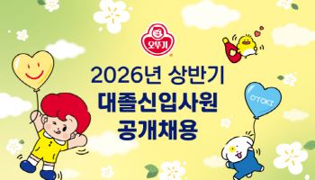오뚜기, 상반기 대졸 신입 공개채용