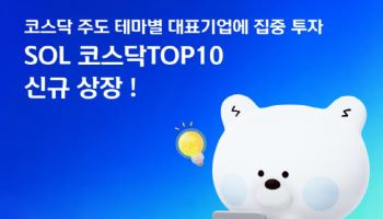"코스닥 대표 10개 기업 집중투자"…‘SOL 코스닥TOP10 ETF’ 신규상장
