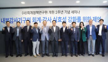 회계정책연구원, 개원 2주년 기념 세미나 개최
