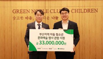 한국예탁결제원 KSD나눔재단, 부산 문화소외계층 아동·청소년에 3300만원 후원