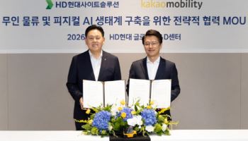 류긍선 “피지컬 AI 적용 확대”…카카오모빌리티-HD현대사이트솔루션  동맹