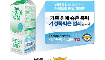 "가정폭력은 범죄입니다"…경찰·남양유업, 대국민 캠페인