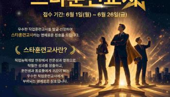 한기대·고용부, 직업훈련 우수 ‘스타훈련교사’ 선발