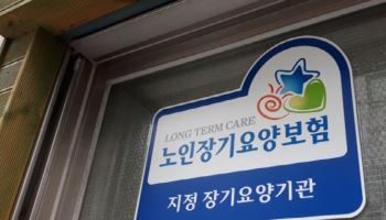 "아프고 난 뒤 돌본다"…장기요양 체계 '예방' 기능 강화해야