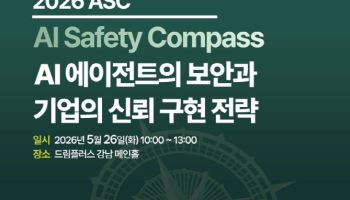 국제인공지능윤리협회, 26일 ‘2026 AI Safety Compass 컨퍼런스’ 개최