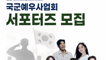 국군예우사업회, 2026년 서포터즈 전국 대학생 모집 시작