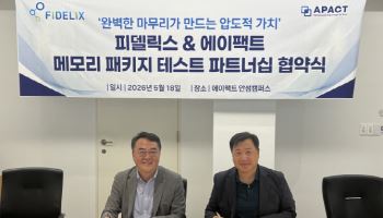에이팩트, 피델릭스와 파트너십…"메모리 패키지 테스트 물량 장기 확보"