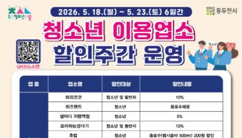 동두천시, 이번 주 청소년 이용 매장 할인 행사