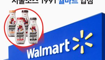 서울소스 1991, 美 월마트 입점… 글로벌 유통 확대 가속화
