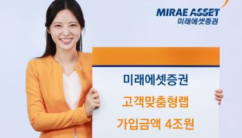 미래에셋증권, 고객맞춤형랩 가입액 4조 돌파… 1년 2개월 만에 1조↑