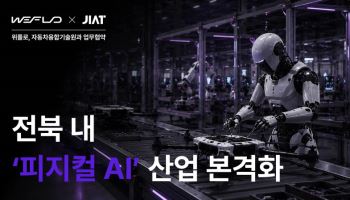 위플로, 자동차융합기술원과 MOU 체결… 전북 ‘피지컬 AI’ 산업 본격화