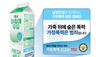 남양유업, 140만 우유팩에 ‘가정폭력 예방’ 메시지 담는다