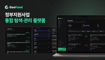 윈클, 정부지원사업 정보 격차 해소하는 통합 플랫폼 ‘GovFund’ 출시