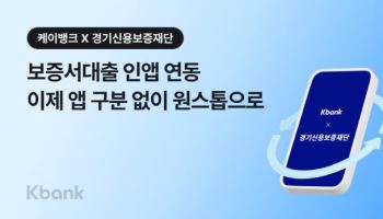 케이뱅크, 경기신보와 '사장님 보증서대출' 연동…현장실사도 비대면