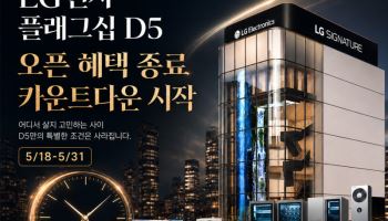LG전자 플래그십 D5, 오픈 특별 프로모션 종료 임박