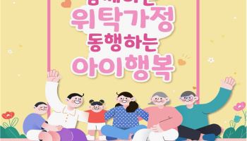 "위탁가정도 가족"…제23회 가정위탁의 날 기념식