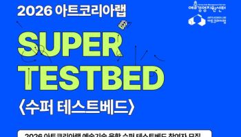 아트코리아랩, ‘2026 예술기술 융합 테스트베드’ 참여자 모집