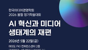 AI가 바꾼 미디어 생태계…한국미디어경영학회, 22일 정기학술대회 개최