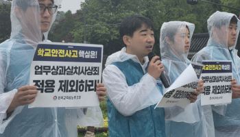 교원단체 "체험학습 사고 교사 면책권 줘야"…교육부 대책 발표 앞두고 압박수위 높여
