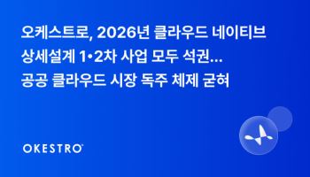 오케스트로, 클라우드 네이티브 상세설계 1·2차 사업 모두 수주