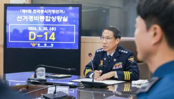 경찰, 선거운동 개시에 '경계 강화' 발령-24시간 상황실 가동