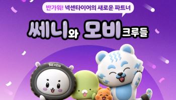 넥센타이어, 브랜드 캐릭터 '쎄니와 모비크루들' 론칭