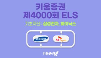 키움증권, 삼성전자·SK하이닉스 기초자산 ELS 출시…낙인배리어 35%