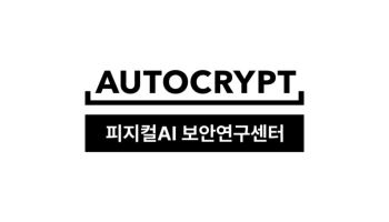아우토크립트, ‘피지컬 AI 보안’ 사업 확장…로봇·방산·헬스케어 공략