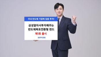 삼성운용, ‘삼성알아서투자해주는반도체목표전환형 펀드 제1호’ 출시