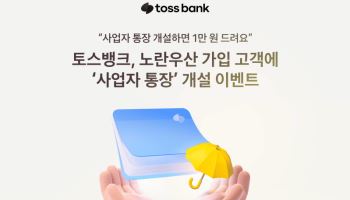 토스뱅크, 노란우산 가입 고객 대상 '사업자 통장' 개설 이벤트