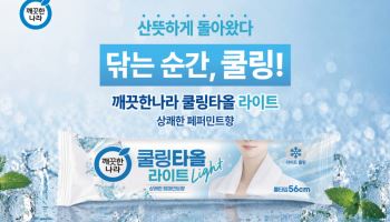 깨끗한나라, 휴대성 강화한 ‘쿨링타올 라이트’ 출시