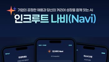 인크루트, 채용 특화AI ‘나비' 공개…AX 채용 본격화