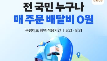 쿠팡이츠, 일반회원도 '배달비 0원'…8월까지 한시 적용