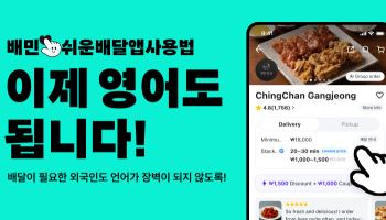 배민, 외국인 위한 ‘쉬운 배달앱 사용법’ 영문판 배포