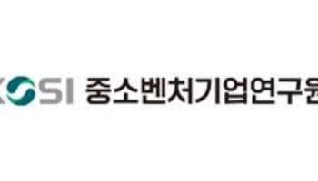 “납품대금 60일→30일로 줄여야”…중기연, 중소기업 유동성 개선 제언