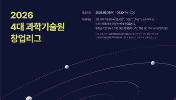 4대 과학기술원 학생들의 딥테크 창업 경쟁 펼쳐진다