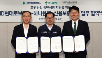 하나은행, HD현대로보틱스·신보 손 잡고 로봇산업 경쟁력 제고