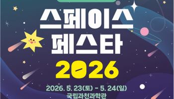 우주항공주간 맞아 과천과학관 ‘스페이스 페스타 2026’ 개최