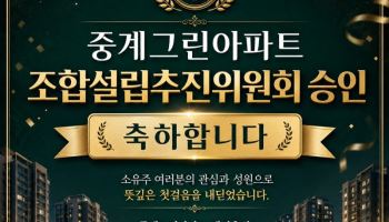 노원구 첫 공공지원 결실… 중계그린 추진위 승인, '김형진號' 출범