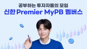신한투자증권, ‘신한프리미어 마이PB 멤버스’ 신규 가입 이벤트