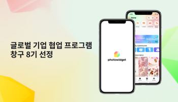 포토위젯, 구글플레이 ‘창구 프로그램’ 8기 최종 선정… 하반기 안드로이드 출시