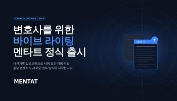 "1000쪽 기록도 AI가 초안"…멘타트, 변호사용 서면 작성 서비스 출시